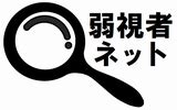 道具眼鏡|弱視者を助けてくれる道具 